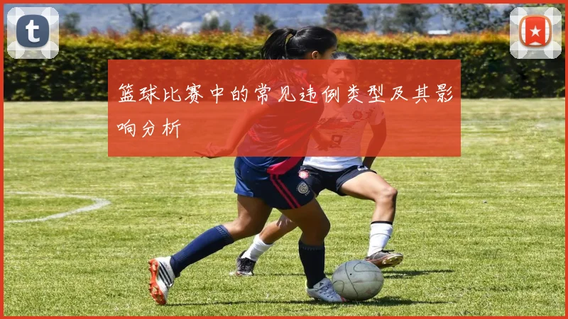 篮球比赛中的常见违例类型及其影响分析