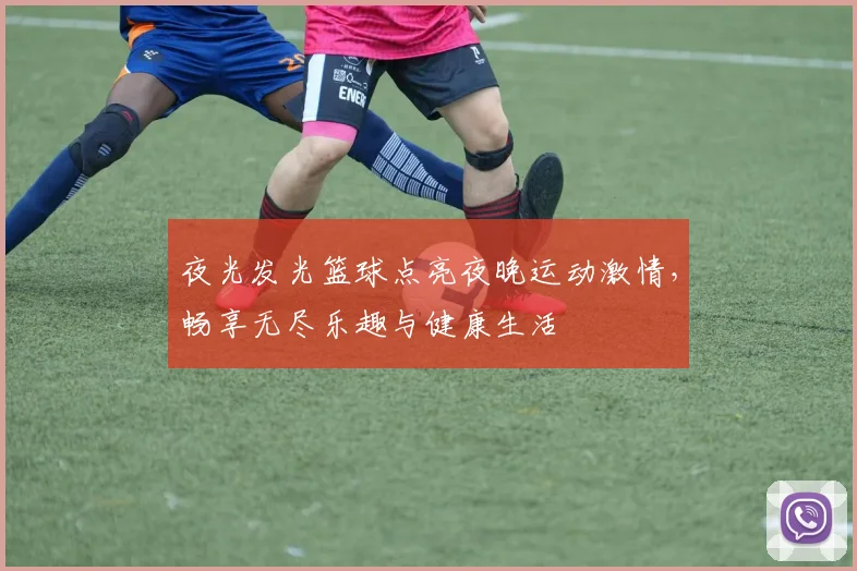 夜光发光篮球点亮夜晚运动激情，畅享无尽乐趣与健康生活