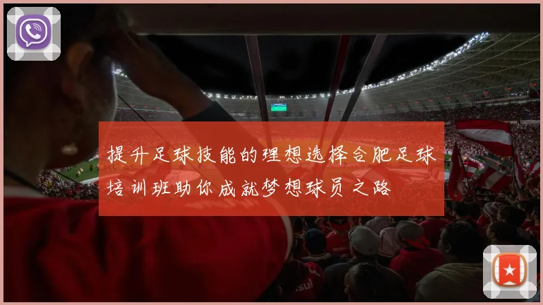 提升足球技能的理想选择合肥足球培训班助你成就梦想球员之路