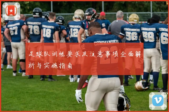 足球队训练要求及注意事项全面解析与实施指南