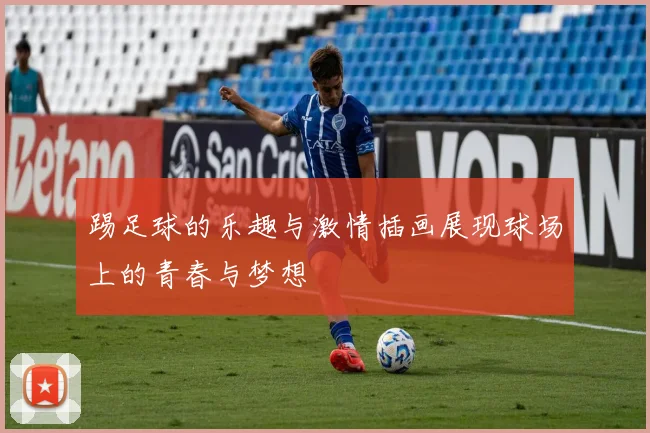 踢足球的乐趣与激情插画展现球场上的青春与梦想
