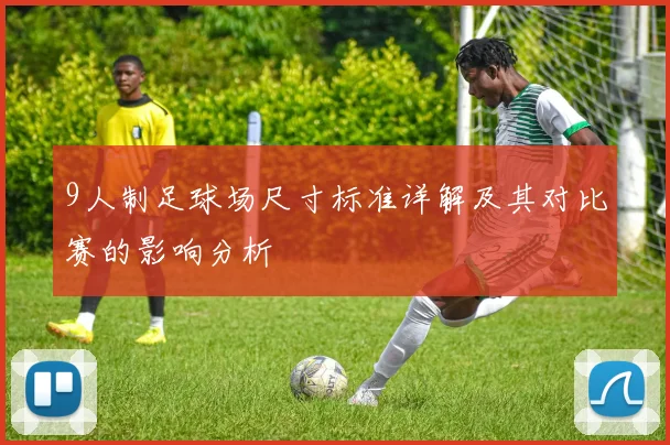 9人制足球场尺寸标准详解及其对比赛的影响分析